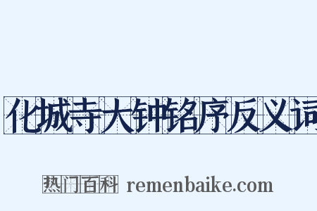 化城寺大钟铭序反义词是什么意思的图片